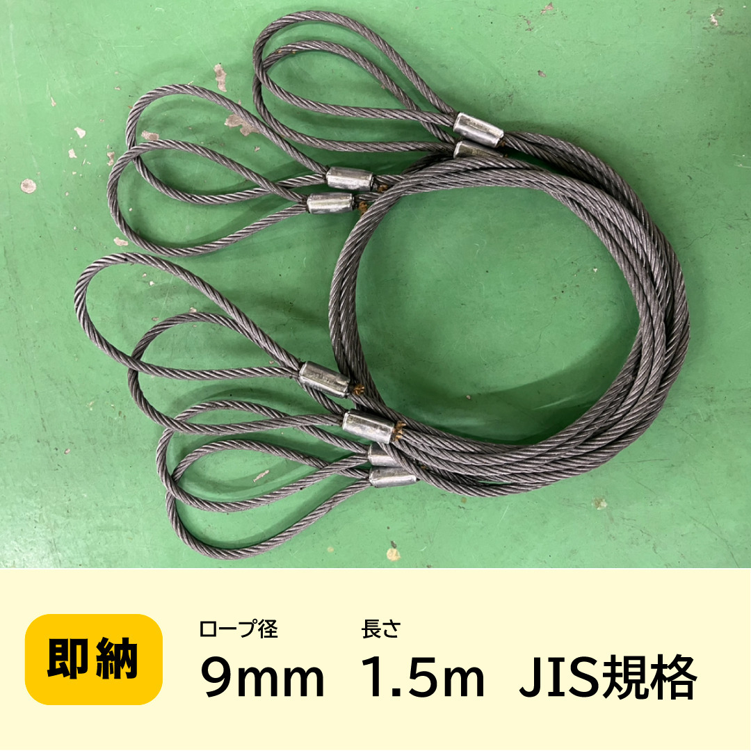 10本セット 9mｍ（3分）×1 5ｍ JIS規格【自社加工】ワイヤーロープ ...