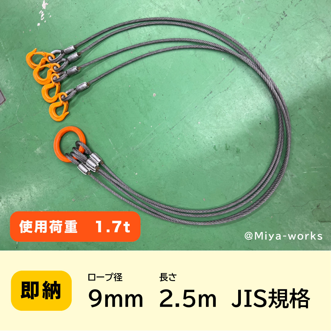 JIS規格 4点吊り【9ｍｍ×2.5ｍ】使用荷重1.7ｔ 国内加工ワイヤーロープ　新品未使用（ロック・鉛止め・玉掛け）