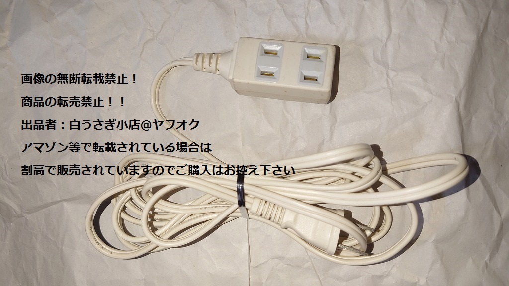 コンセント　延長ケーブル　３口　JET　12A　125V　ホワイト　白色＠ヤフオク転載・転売禁止_画像4