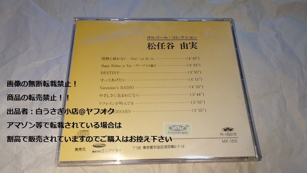 松任谷由美　オルゴール・コレクション　CD＠ヤフオク転載・転売禁止_画像2