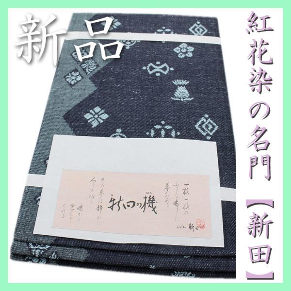 紅花染の名門【よねざわ 新田】　お使い勝手抜群の【全通柄・長尺】　新品の名古屋帯です　～幸せキモノ～_画像1