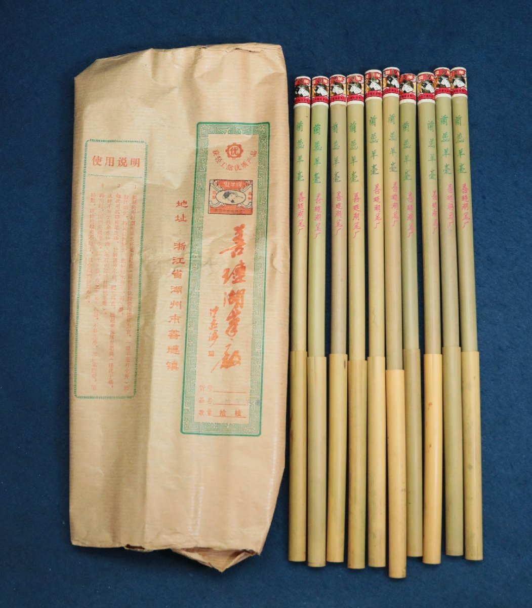 返品交換不可】 中国の古い筆1980年代雙羊牌蘭芯羊毫善璉湖筆厂羊毛10