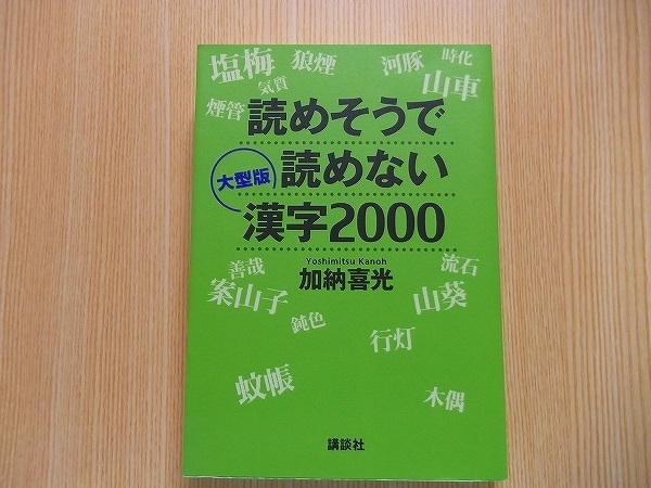 読めそうで読めない漢字２０００_画像1