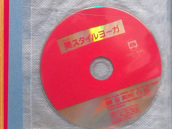 美（Ｂｅａｕｔｙ）スタイルヨーガ　ミルミル効果があがる　DVD付き_画像2