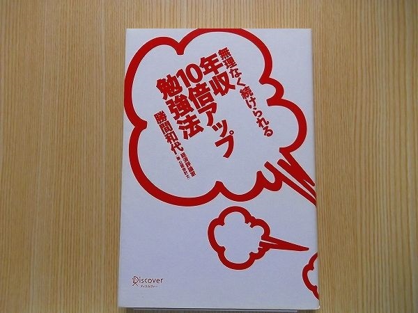 無理なく続けられる年収１０倍アップ勉強法_画像1