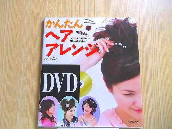 ＤＶＤかんたんヘアアレンジ　ヘアアクセサリーでおしゃれに変身！ DVD付