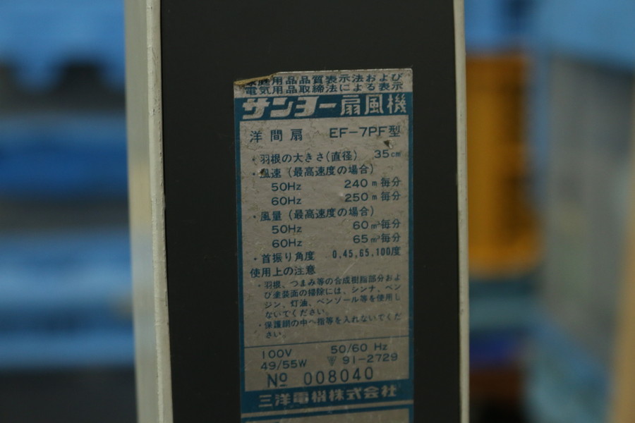 【サンヨー】（EF-7PF）扇風機 35cm羽 大型 昭和レトロ 管ざ9401の画像7