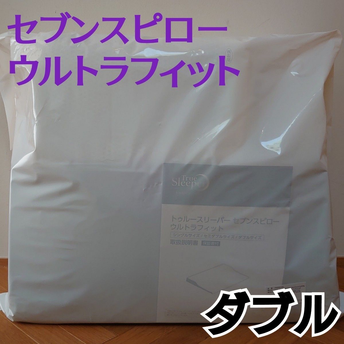 新品 セブンスピロー D ダブルサイズ 低反発枕まくら トゥルー