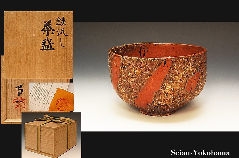 星庵厳選企画 人間国宝 清水卯一 柿釉鉄流し茶碗 最上希少作 共箱