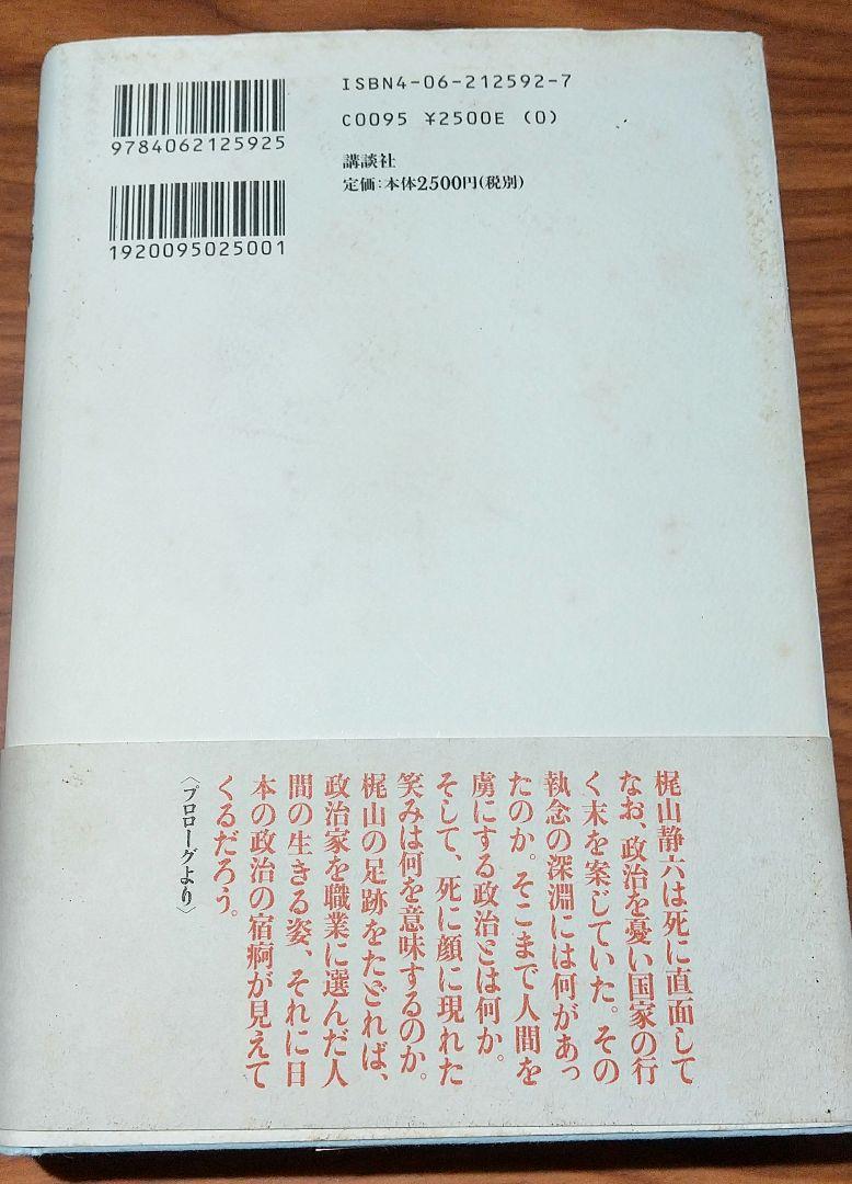 古書 田﨑史郎『梶山静六―死に顔に笑みをたたえて』(講談社 2004年