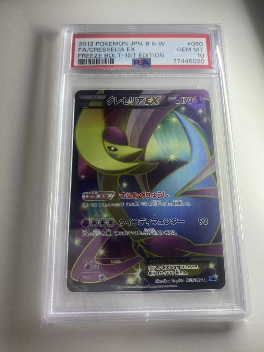 ポケモンカード クレセリアEX SR PSA10 フリーズボルト 2012(シングル