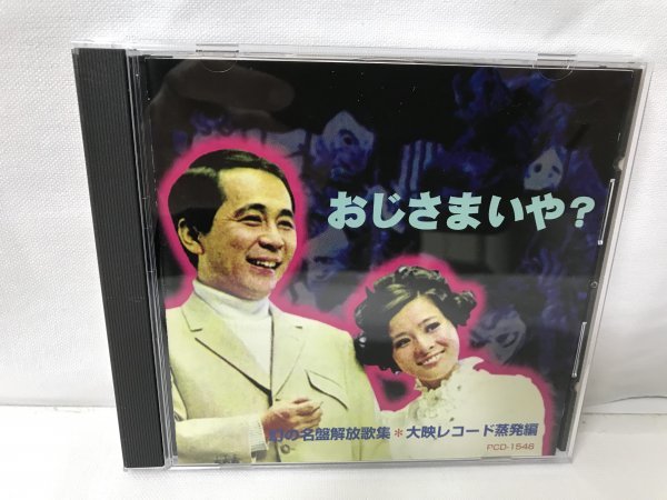 F89 おじさまいや？ / 幻の名盤解放歌集・大映レコード蒸発編 / PCDー１５４６ / 幻の名盤解放同盟
