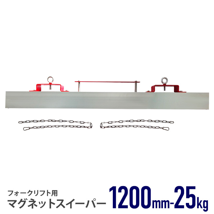 ccq マグネットスイーパー フォークリフト用 長さ1200mm 1.2m 吸着力25kg 磁石 アタッチメント ネジ 釘 鉄 クズ くず 鉄片 鉄粉 選別 工場_画像1