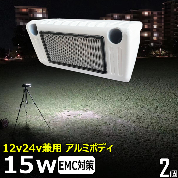 13x15-15w 白 アルミ合金ボデイー【2個】LED作業灯 ワークライト 15W 投光器 防水 補助灯 荷台照明 ルームランプ フォグランプ 12V/24V