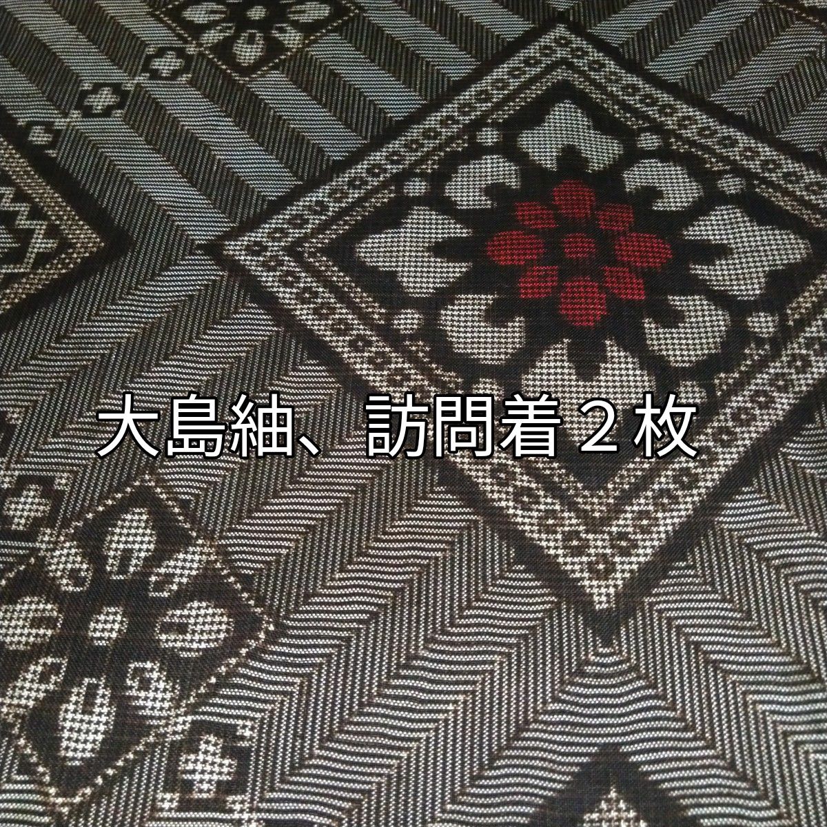 新品 未使用品】大島紬 龍郷 袷 訪問着 帯締め3点セット|Yahoo 新品 未使用品】大島紬 龍郷 袷 訪問着 帯締め3点セット|Yahoo