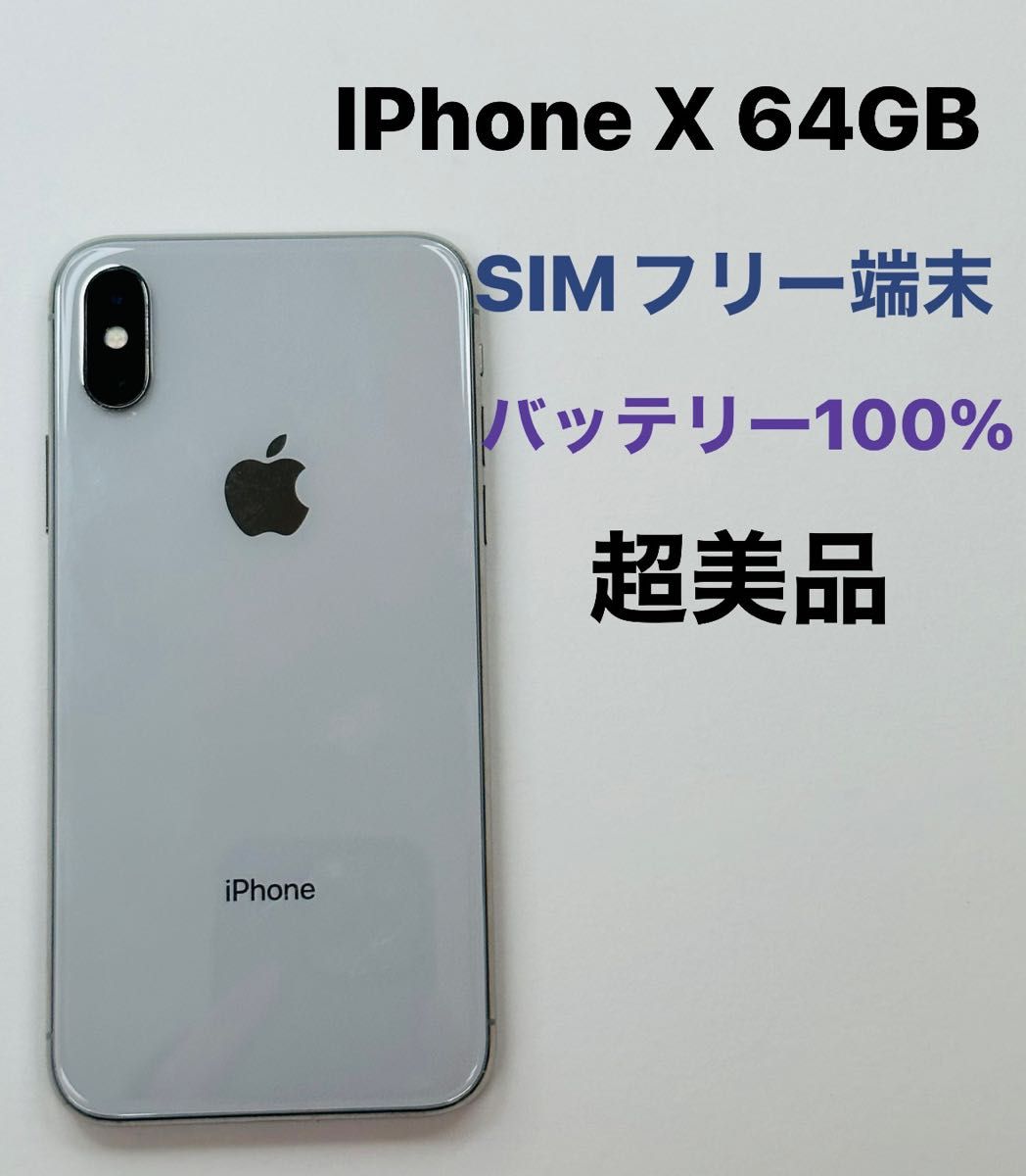 iPhone x ホワイト 64GB SIMフリー iPhone X - スマートフォン/携帯電話