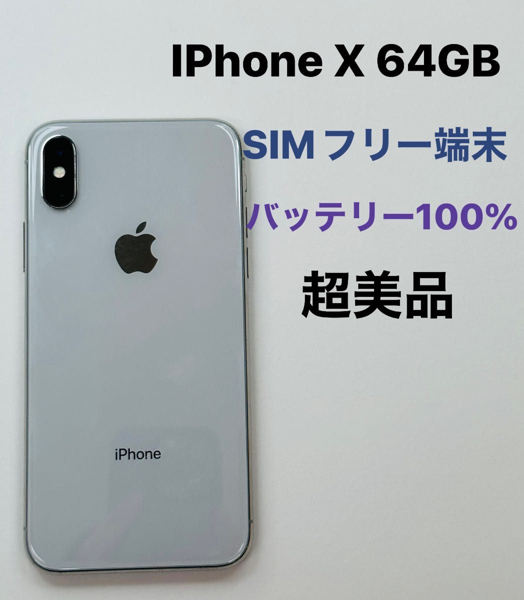 IPhone X 64GB SIMフリー超美品バッテリー100％ Yahoo!フリマ（旧）-