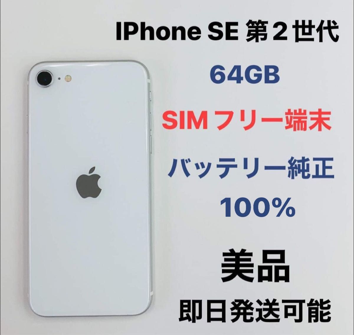 iPhone SE 第2世代 64Gb バッテリー100％｜Yahoo!フリマ（旧PayPayフリマ）