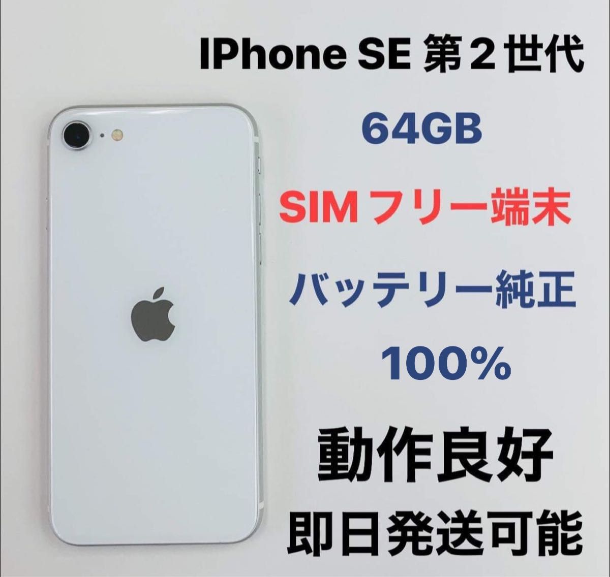 IPhone SE 第2世代 64GB SIMフリーバッテリー100%｜PayPayフリマ