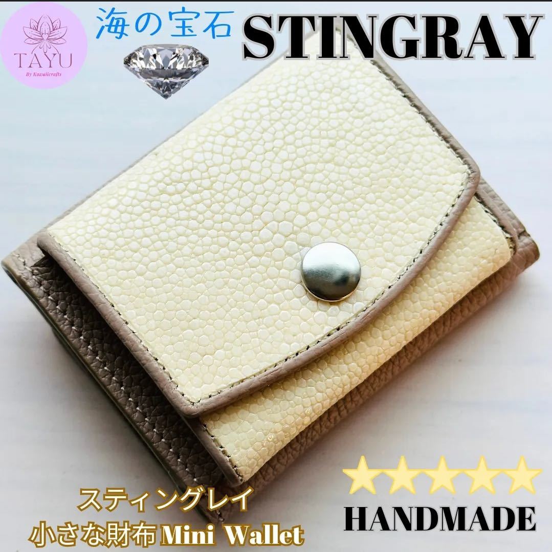 【新品未使用】海の宝石スティングレー小さなお財布 白アイボリーミニ財布エイ本革