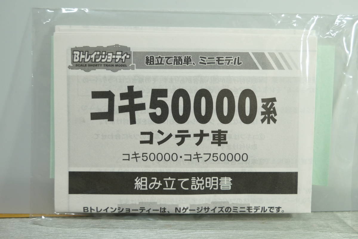 Bトレイン Bトレ コキ50000系 コンテナ車 説明書 シール ジャンク_画像1