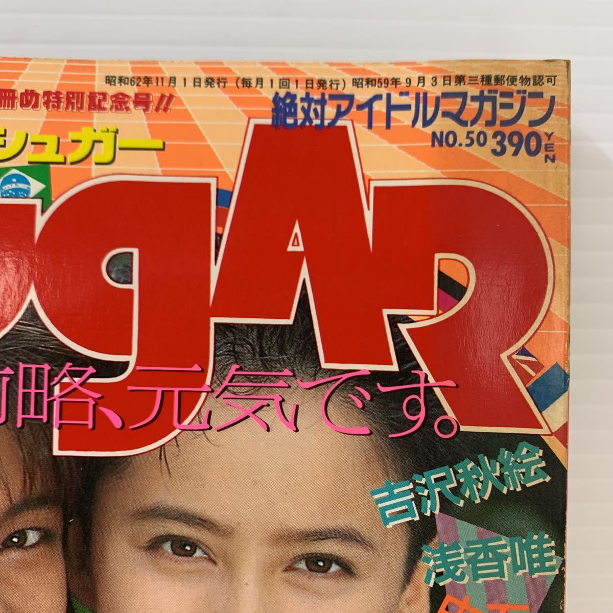 23105.8 アイドル 雑誌 ザ・シュガー THE SUGAR 1987年 No.50 昭和62年 11月号 吉沢秋絵 浅香唯 石田ひかり 中村由真 佐藤量子 小川範子 の商品詳細 | Yahoo!オークション | One Map by FROM JAPAN 23105.8 アイドル 雑誌 ザ・シュガー THE SUGAR 1987年 No.50 昭和62年 11月号 吉沢秋絵 浅香唯 石田ひかり 中村由真 佐藤量子 小川範子 の商品詳細 | Yahoo!オークション | One Map by FROM JAPAN