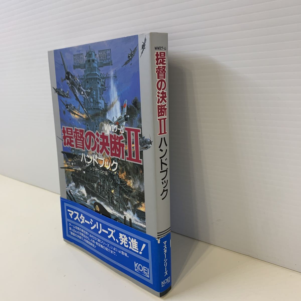 231016.7 WWⅡゲーム 提督の決断Ⅱ ハンドブック　シブサワ・コウ　マスターシリーズ　1994年　12月15日　栄光出版部　本_画像3