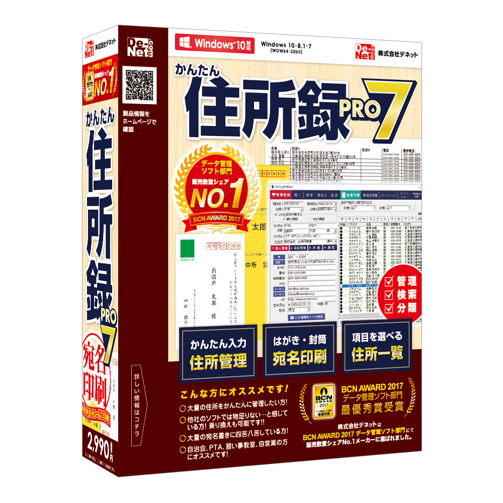 かんたんな操作で住所録を作成！ハガキや封筒に手軽に宛名印刷！誰でも使える住所録ソフト！_かんたん住所録Pro7