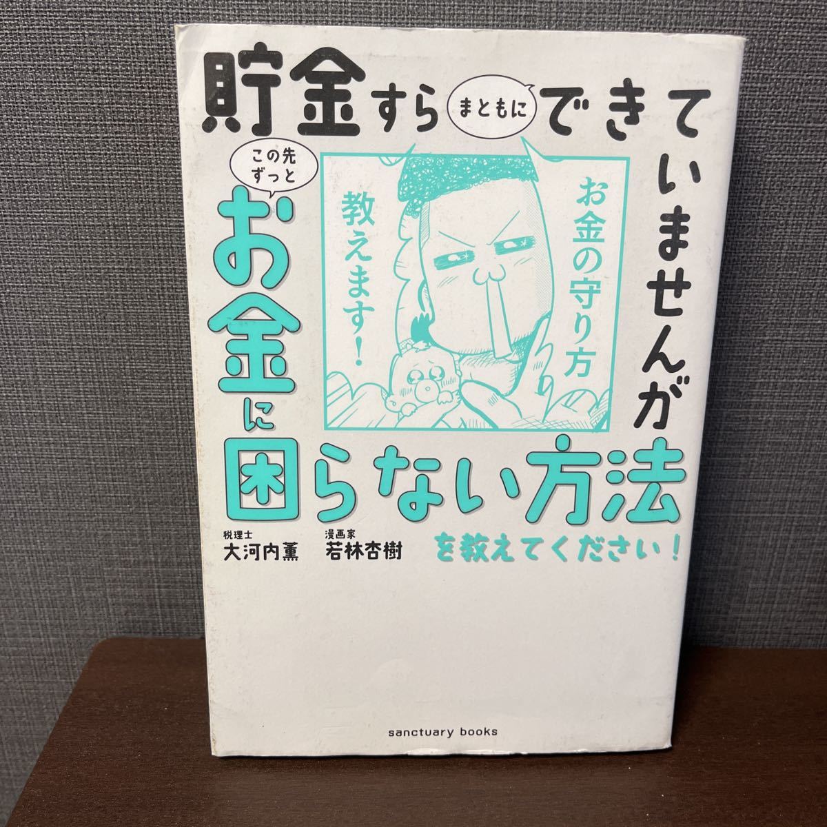 送料無料貯金すらまともにできていませんがお金に困らない方法を教えてください_画像1