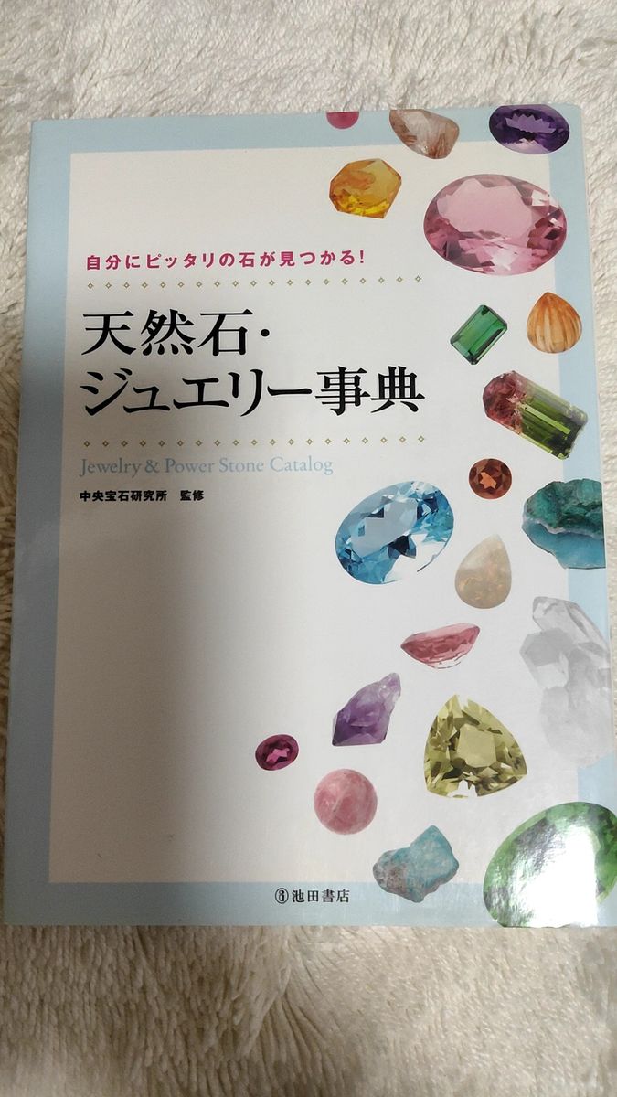 天然石・ジュエリー事典◆ご自身のラッキー天然石のことがわかります