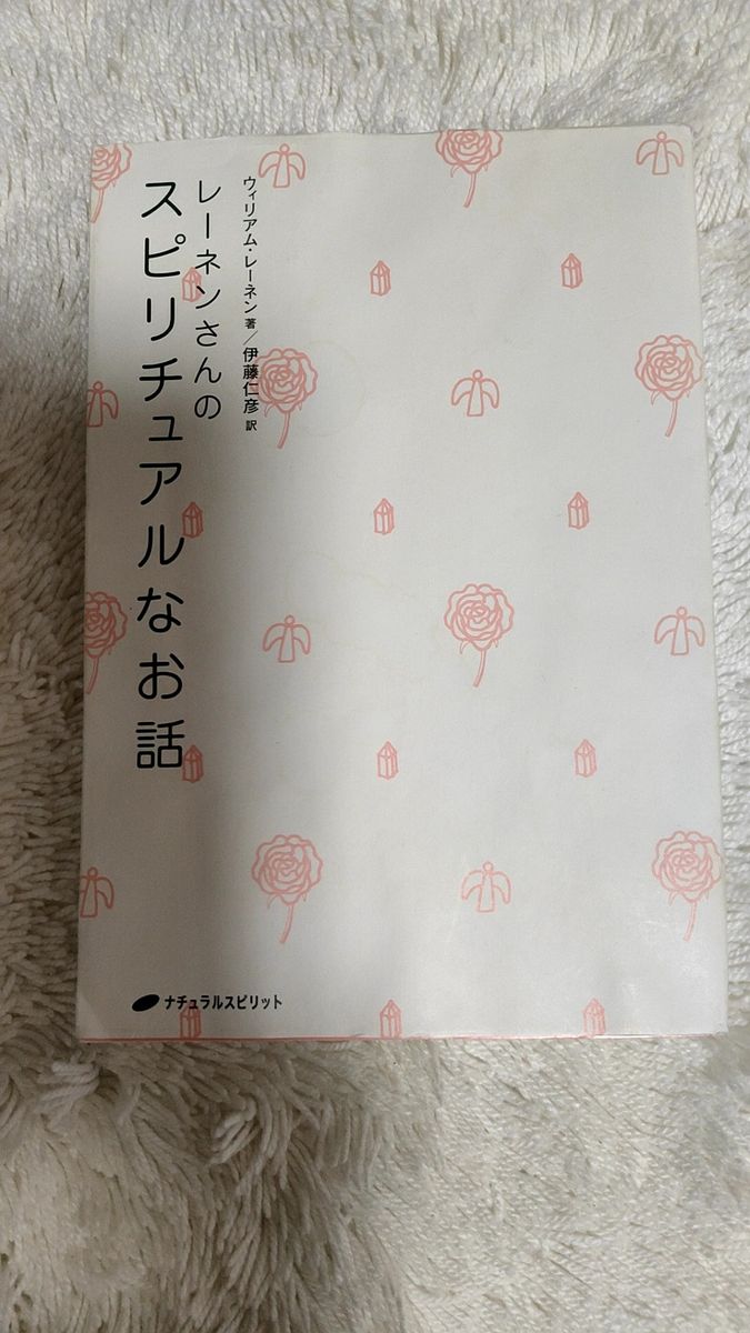 スピリチュアルなお話■ウィリアム・レーネン