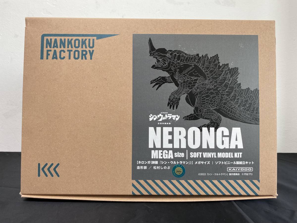 海洋堂 NANKOKU FACTORY シン・ウルトラマン ネロンガ ソフビ組立