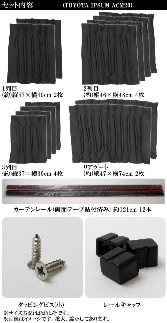 車種別専用カーテンセット トヨタ イプサム ACM20系(ACM21W,ACM26W) 2001年～2009年 AP-CT17 入数：1セット(12ピース)_画像4