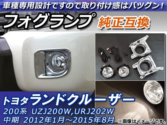 フォグランプ トヨタ ランドクルーザー UZJ200W,URJ202W 中期 2012年01月～2015年08月 純正互換 スイッチ付き AP-LAND200-06_画像1