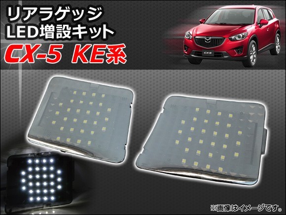 リアラゲッジ LED増設キット マツダ CX-5 KE系(KE2AW,KE2FW,KE5AW,KE5FW,KEEAW,KEEFW) 2012年02月～ AP-RRLED-CX5_画像1