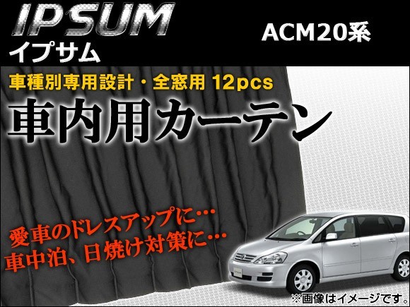 車種別専用カーテンセット トヨタ イプサム ACM20系(ACM21W,ACM26W) 2001年～2009年 AP-CT17 入数：1セット(12ピース)_画像1