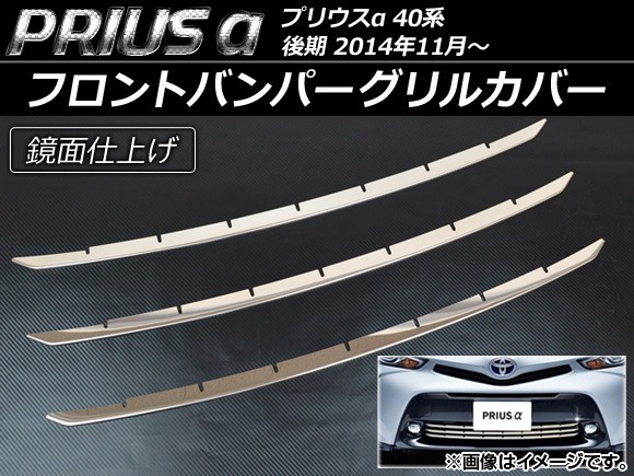 フロントバンパーグリルカバー トヨタ プリウスα ZVW40/ZVW41 後期 2014年11月～ ステンレス AP-EX512 入数：1セット(3個)_画像1