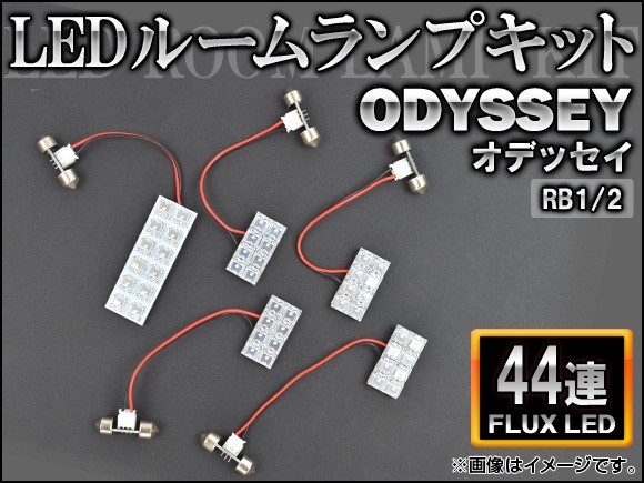 LEDルームランプキット ホンダ オデッセイ RB1/2 FLUX 44連 AP-HDRL-062 入数：1セット(5点)_画像1