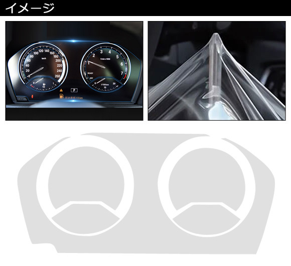 プロテクションフィルム BMW X1 F48 2019年～ クリア TPU製 メーターパネル用 AP-IT2554_画像3