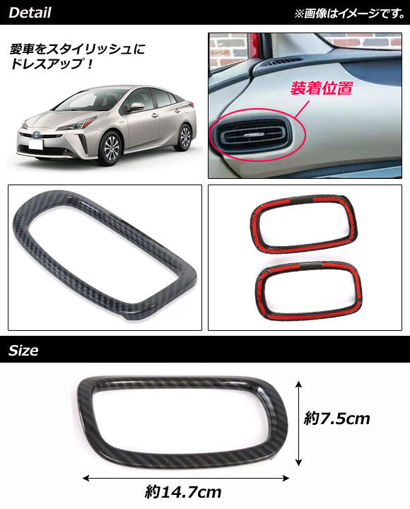 エアコンダクトカバー トヨタ プリウス 50系 後期 2018年12月～ ブラックカーボン ABS製 AP-IT1150 入数：1セット(2個)_画像2