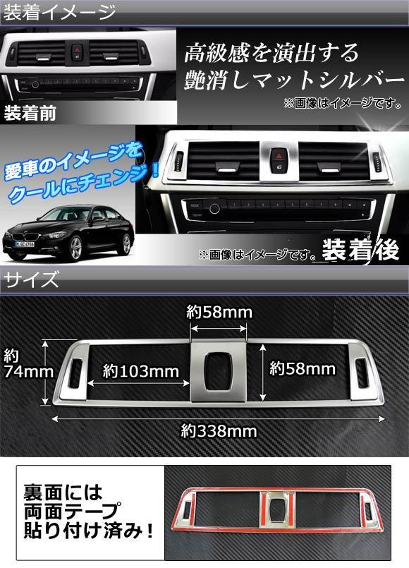 エアコンダクトカバー BMW 3シリーズ F30/F31/F34 2012年～2019年 マットシルバー ABS製 センター用 AP-IT024-MSI_画像2