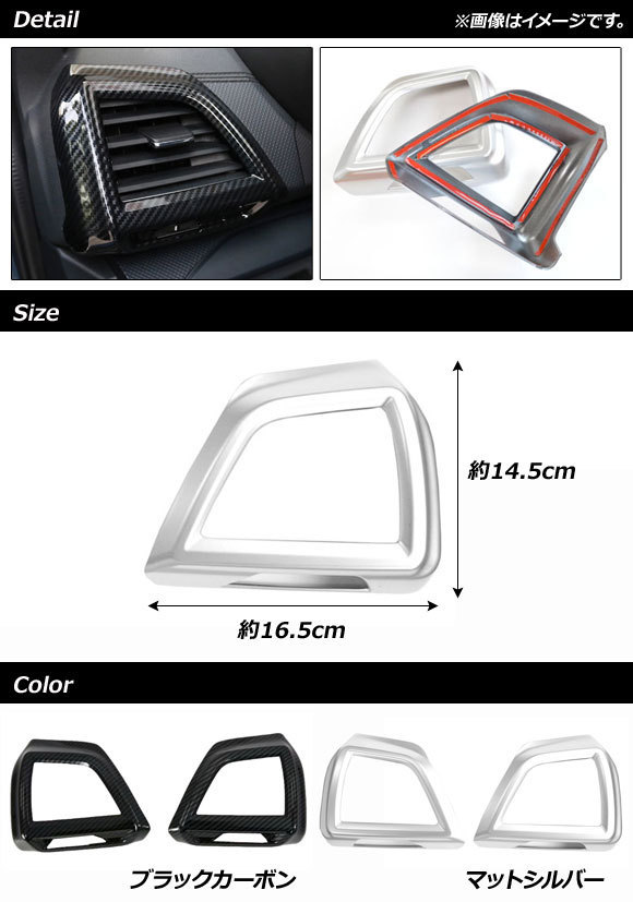 サイドエアコンダクトカバー スバル フォレスター SK系 2018年07月～ ブラックカーボン ABS製 AP-IT1092-BKC 入数：1セット(2個)_画像2
