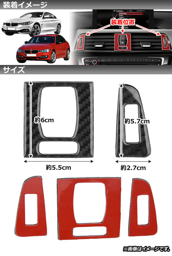 エアコンパネルカバー BMW 4シリーズ F32/F33 2013年09月～ カーボン調 ステッカー 入数：1セット(3個) AP-IT467_画像2