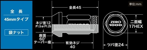 ZERO-1000/零1000 レーシングホイールナット 袋ナット 全長：45mm 707-B001C 入数：1セット(20本)_画像2