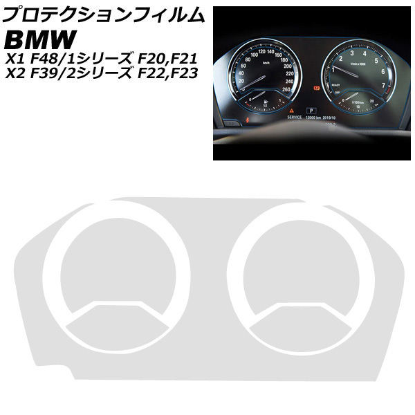 プロテクションフィルム BMW X1 F48 2019年～ クリア TPU製 メーターパネル用 AP-IT2554_画像1