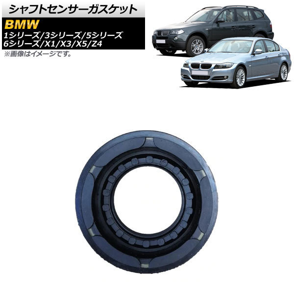 シャフトセンサーガスケット BMW X3 E83/F25 2.5i/2.5si/xDrive25i/3.0i/3.0si/xDrive28i/xDrive30i 2006年～2013年 AP-4T396-C_画像1