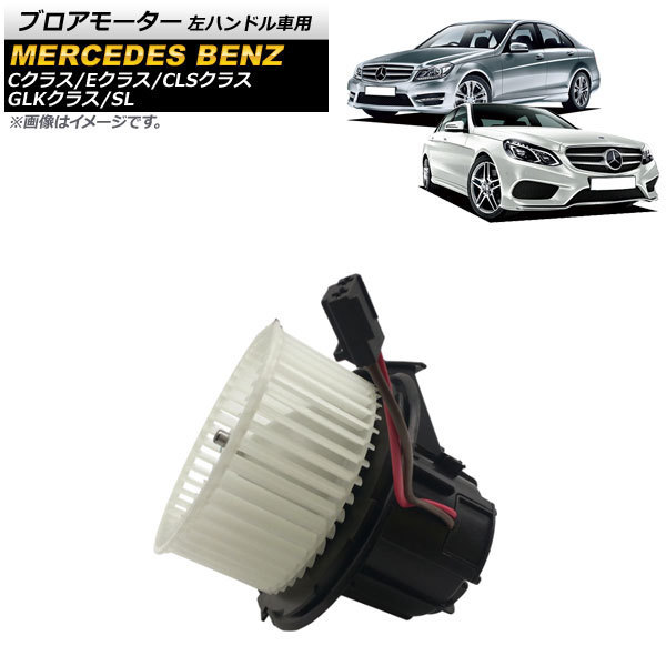 ブロアモーター メルセデス・ベンツ Eクラス W212 E220D/E250/E300/E350/E400/E550/E63AMG 2011年～2016年 左ハンドル車用 AP-4T682_画像1