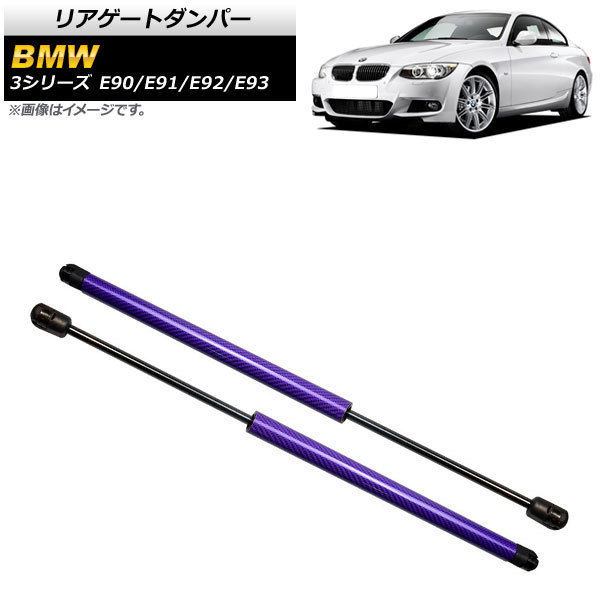 リアゲートダンパー BMW 3シリーズ E90/E91/E92/E93 2005年～2014年 パープル カーボンファイバー製 AP-4T852-PU 入数：1セット(2個)_画像1