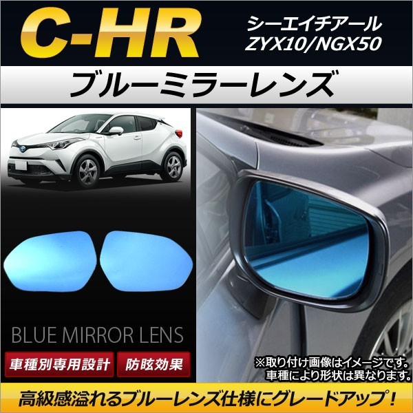 ブルーミラーレンズ トヨタ C-HR ZYX10/NGX50 2016年12月～ AP-DM094 入数：1セット(左右2枚)_画像1