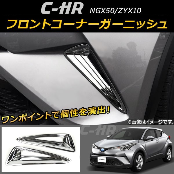 フロントコーナーガーニッシュ トヨタ C-HR NGX50/ZYX10 ハイブリッド可 2016年12月～ ABS AP-XT098 入数：1セット(2個)_画像1